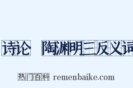 诗论·陶渊明三反义词是什么意思的图片